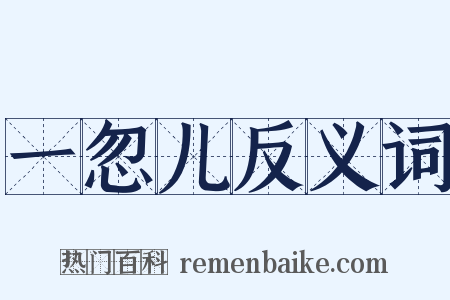 一忽儿反义词是什么意思的图片